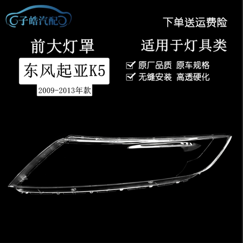09101112款起亚老k5透明灯罩