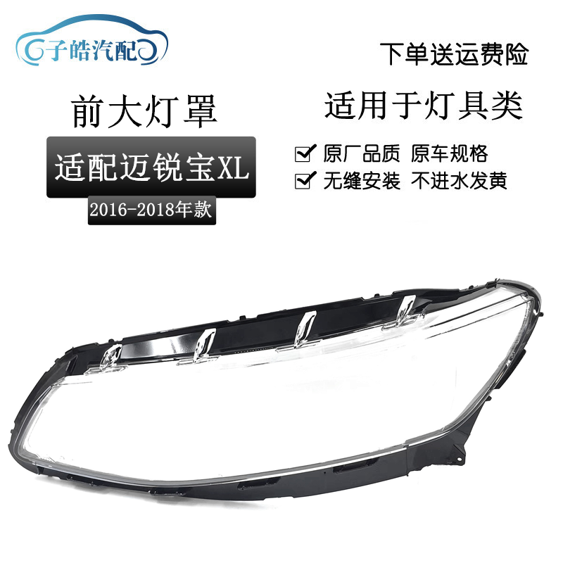 16-18款雪佛兰迈锐宝XL大灯罩