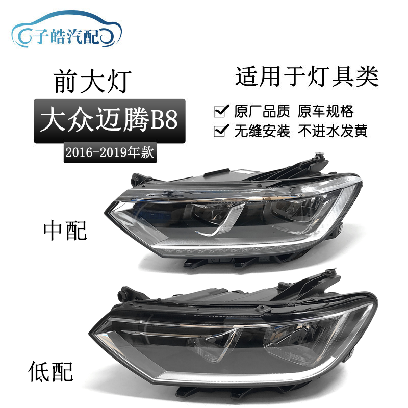 161718款大众新迈腾B8前大灯