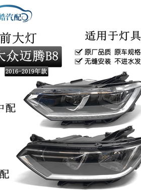 161718款大众新迈腾B8前大灯