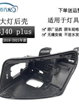 适用于18-21款北京BJ40 PLUS前大灯后壳汽车大灯黑色塑料底壳灯座