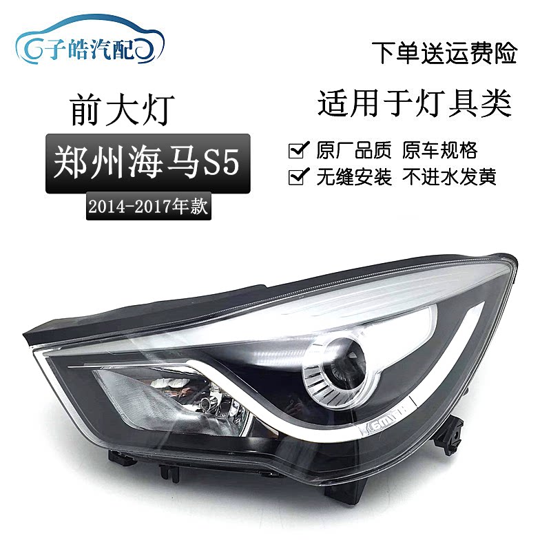 适用于郑州海马S5前大灯总成14-16款前照明灯车头灯前大灯半总成