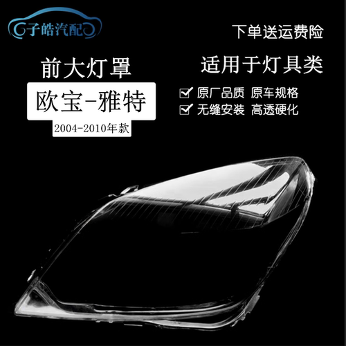 04-10款欧宝雅特大灯罩