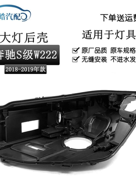 适用于18-19款奔驰w222前大灯黑色灯后壳 奔驰S级大灯罩 大灯后壳