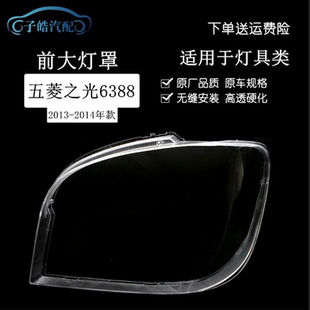 适用于五菱之光6388大灯罩13-14款五菱之光小卡6388NF/6389大灯罩