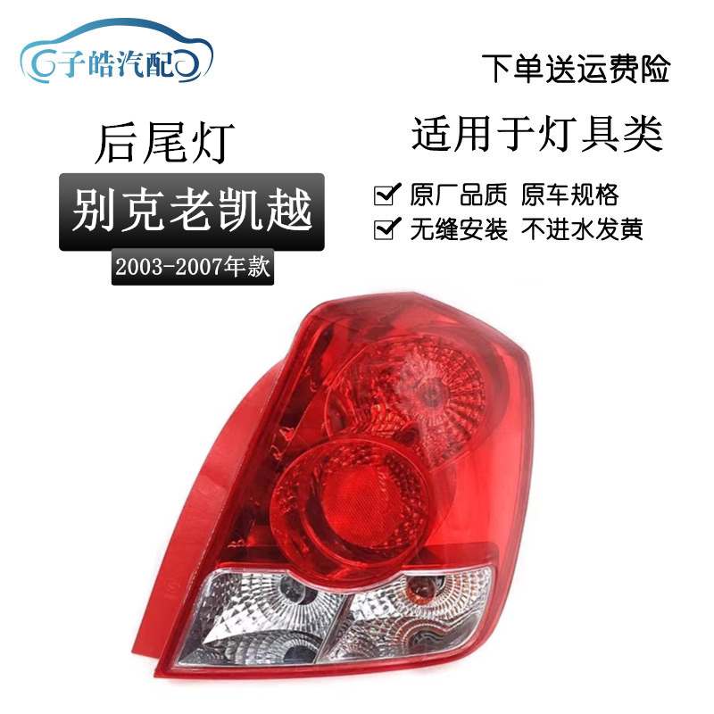 适用于别克老凯越尾灯03 04 05 06 07老凯越尾灯后大灯刹车灯原装