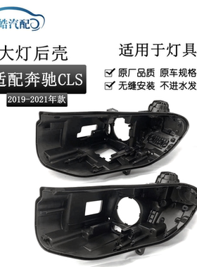 适用于奔驰CLS前大灯后壳19 20 21款奔驰W257前大灯后壳 黑色底壳