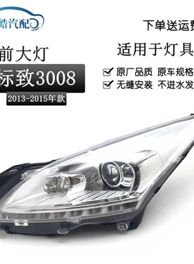 适用于东风标致3008前大灯标志3008卤素款前大灯总成前照灯车头灯