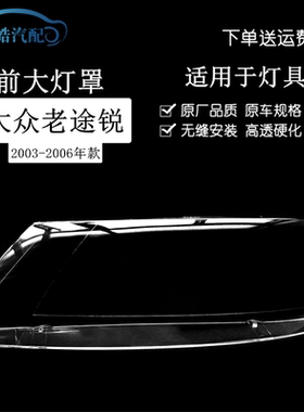 适用于途锐大灯罩 03-06款大众途锐前大灯透明灯罩 玻璃灯壳 面罩