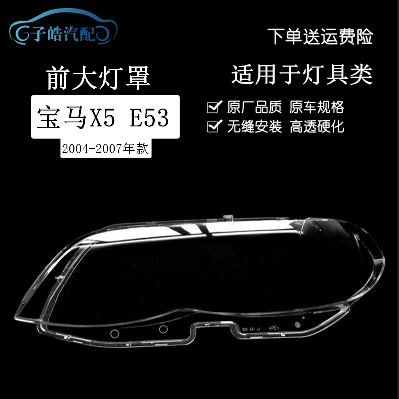 宝马04-07后期e53有机玻璃大灯罩