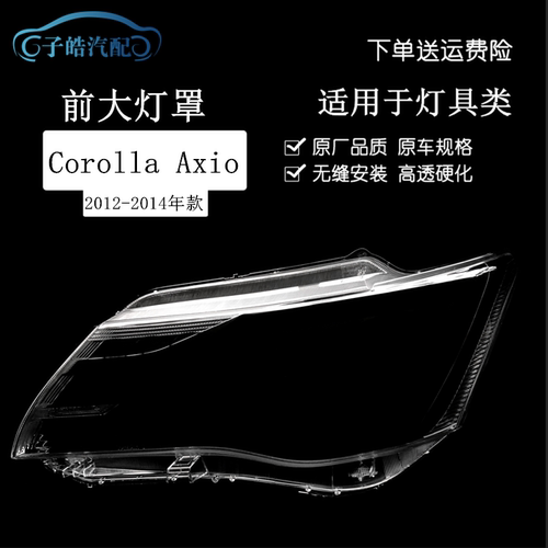 适用于12-14款丰田卡罗拉Corolla Axio前大灯罩 fielder axio灯壳