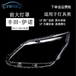 适用于12/13/14款丰田INNOVA伊诺大灯罩 伊诺前大灯透明灯壳灯面