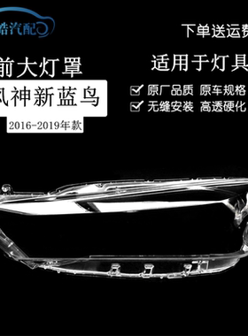 16171819款风神蓝鸟前大灯灯罩