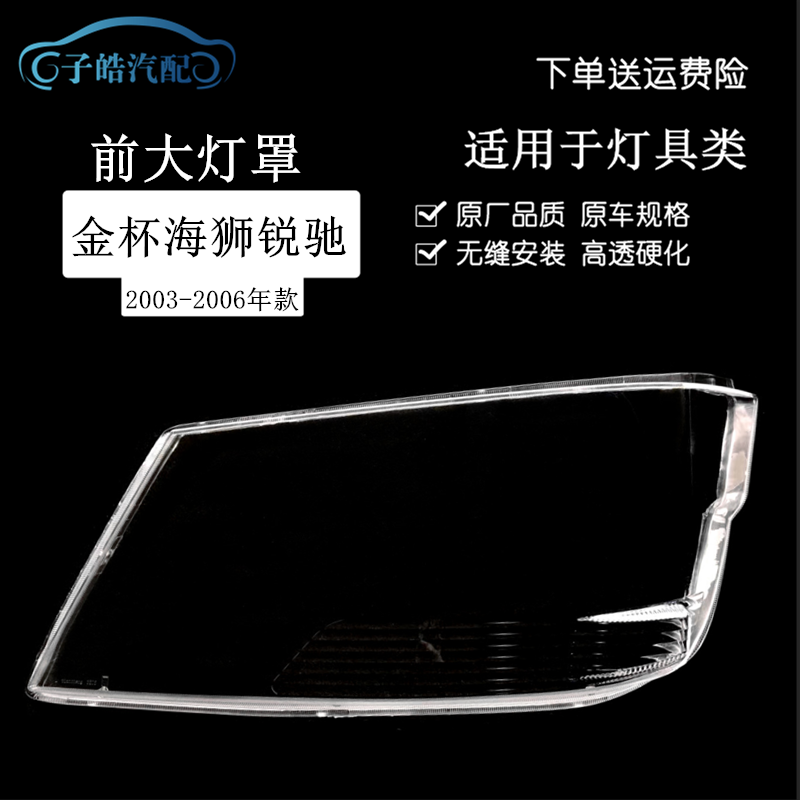 金杯海狮锐驰03-05款大灯罩
