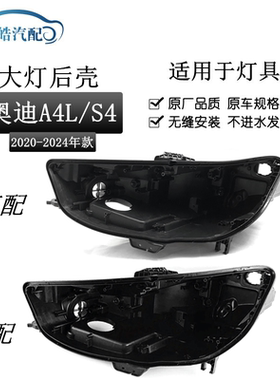 适用于20-21新款奥迪A4L/S4/RS4大灯后壳 B9PAB10前大灯底壳 底座