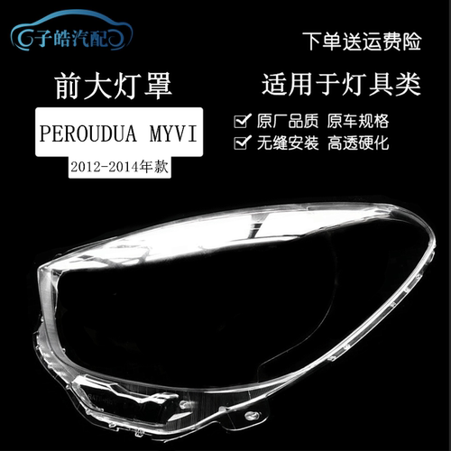 适用于11-14款Perodua myvi前大灯罩 MYVI二代透明灯罩灯壳大灯面