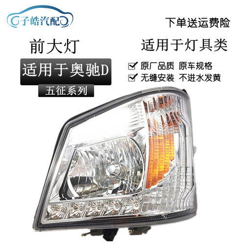适用于五征奥驰D系 V3V2D2D3D5X3X2T2T3前照灯前组合大灯总成原装