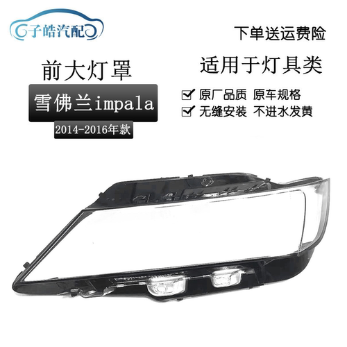 适用于14-16款雪佛兰impala大灯罩前大灯灯罩面壳 透明灯壳罩改装