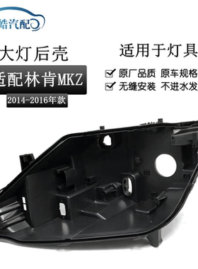 适用于林肯前大灯后壳 14-16款MKZ前大灯底座 黑色底壳 塑料黑壳