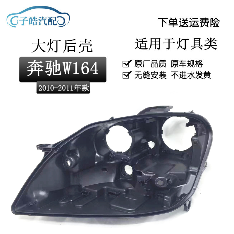 适用于10-11款奔驰ML350大灯后壳 W164黑色塑料底壳 M级大灯后壳