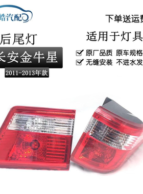 长安金牛星后灯尾灯原装