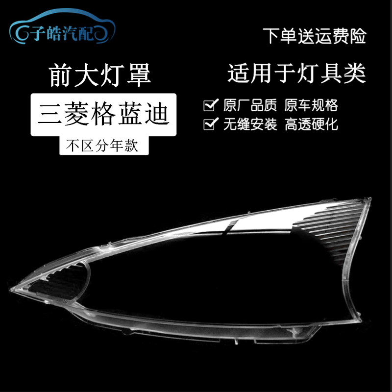 适用于三菱格蓝迪前大灯罩 格蓝迪前灯罩 三菱商务车格蓝迪透明罩,汽车零部件/养护/美容/维保,汽车灯罩,淘宝优惠券,粉丝福利购,淘宝优惠卷