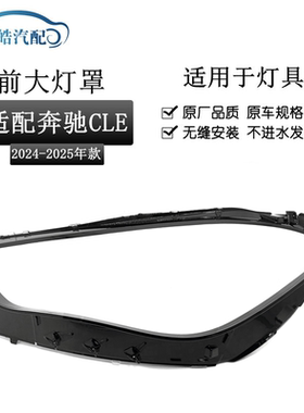 适用于24款奔驰CLE大灯罩 24款奔驰cle轿跑前大灯透明灯壳灯罩