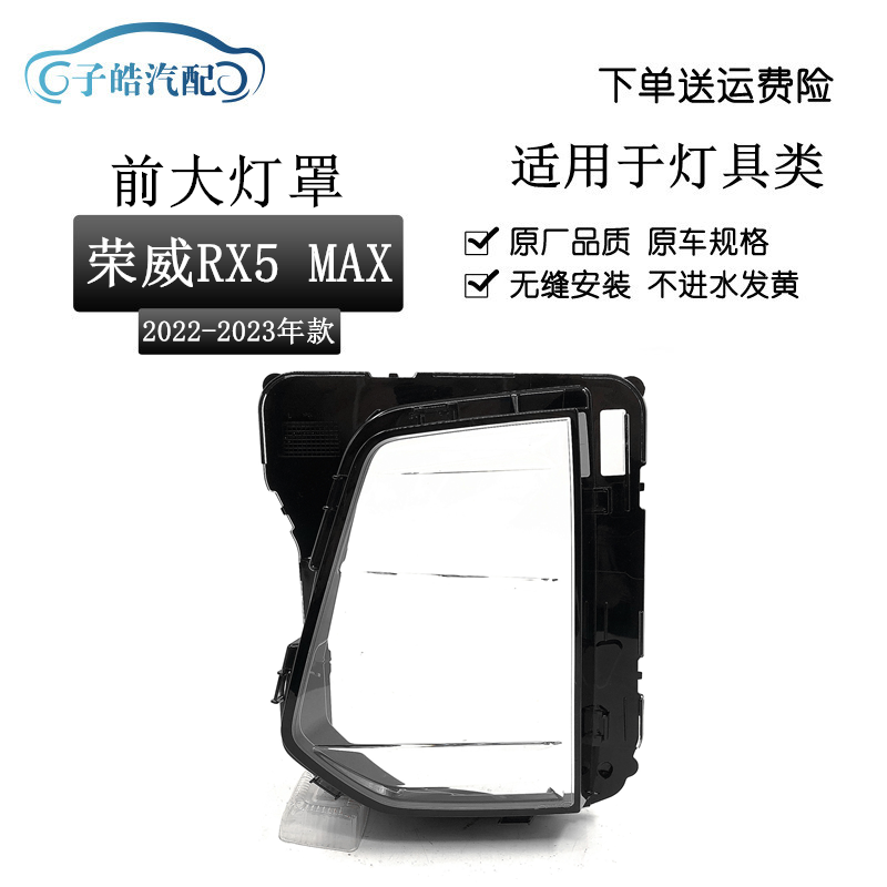 22-23款荣威RX5MAX前大灯罩