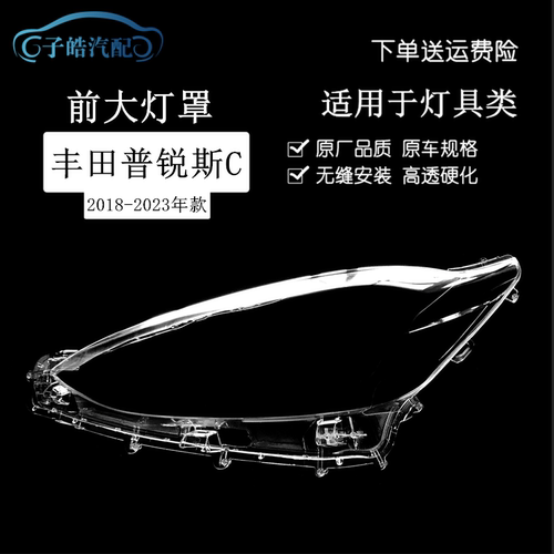 适用于丰田普锐斯C前大灯罩 18-23款PRIUS C大灯透明灯罩灯壳面罩