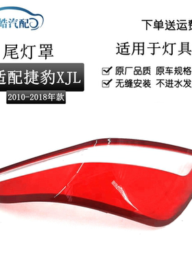 适用于10-18款捷豹XJL后尾灯灯罩后灯壳 xjl尾灯罩 红色尾灯面壳
