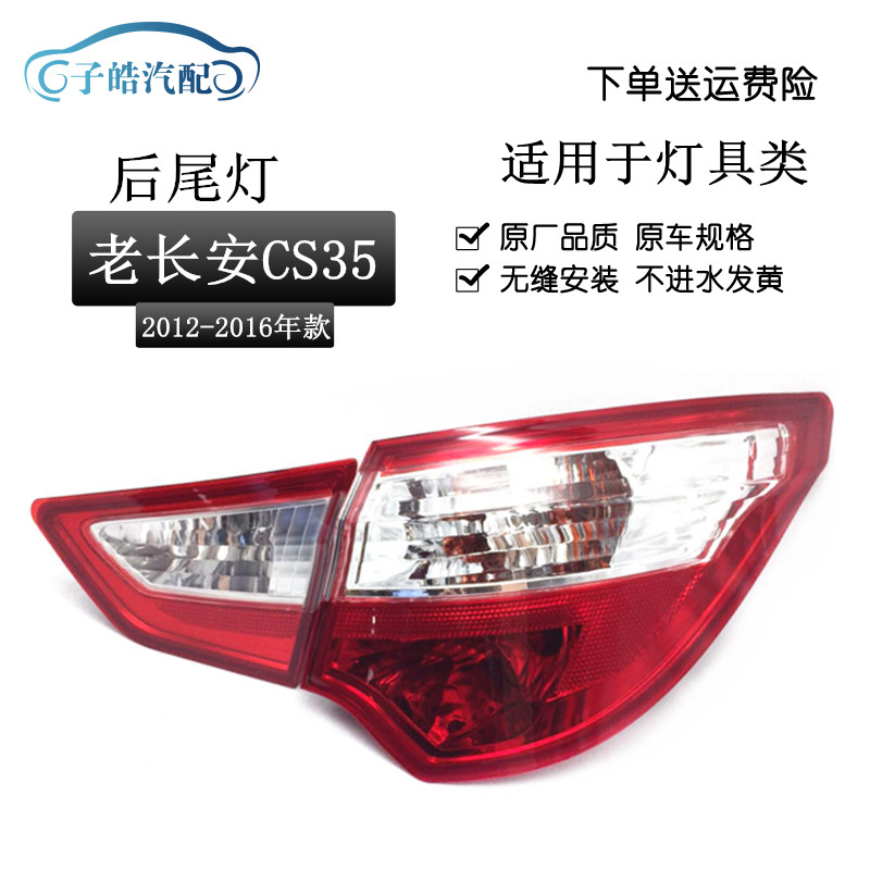 适用长安CS35后尾灯总成 12-16款长安CS35尾灯后大灯刹车灯带灯泡