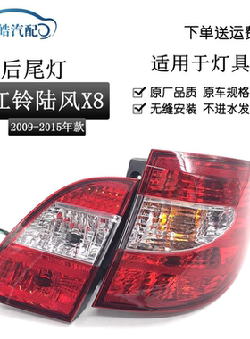 江铃陆风X8后尾灯原装