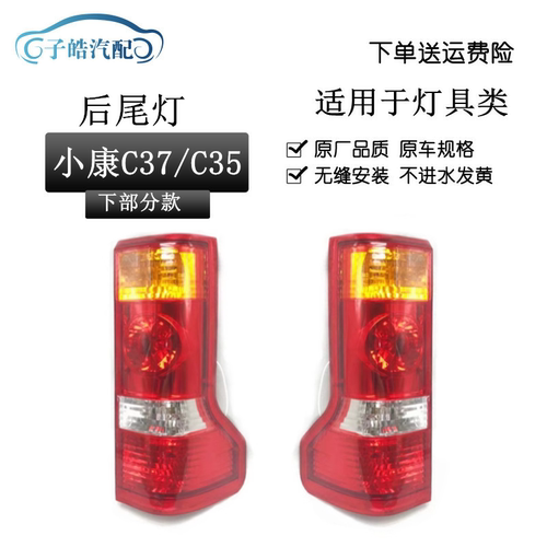 适用于东风小康C35 C37后尾灯总成刹车倒车灯小康c37后灯转向灯