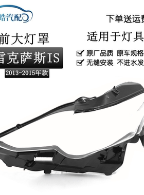 适用于雷克萨斯13 14 15款IS300 IS250 LED大灯总成大灯底壳灯罩
