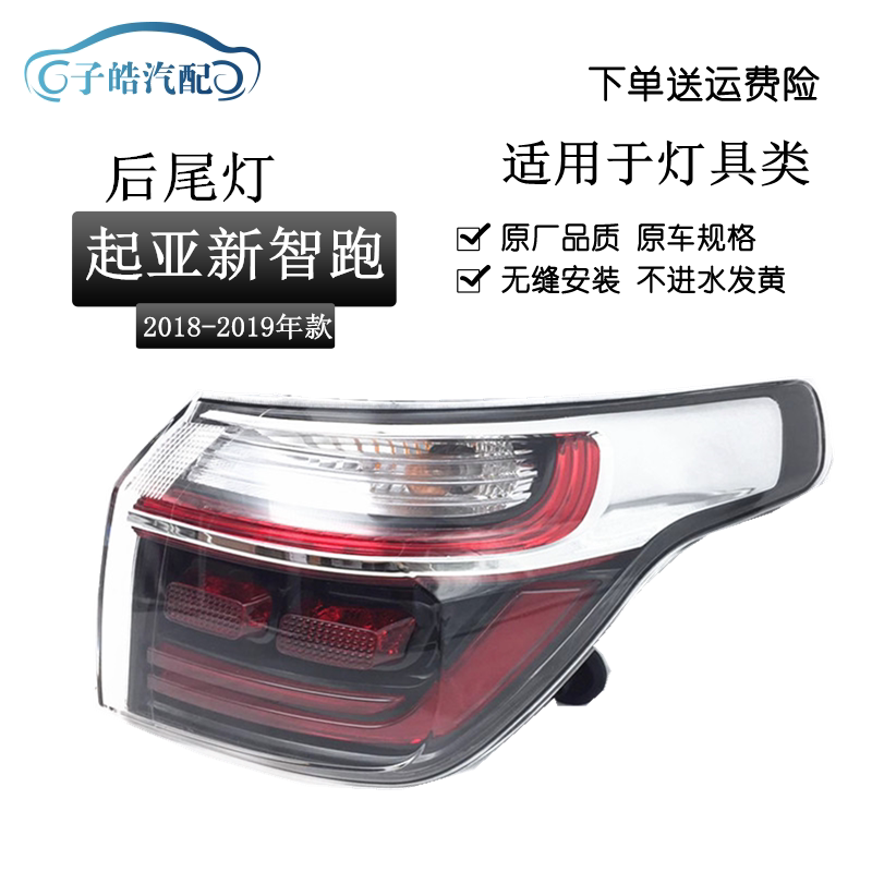 适用于起亚18智跑尾灯总成19款新智跑尾灯后灯全新智跑后大灯总成