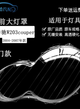 适用于奔驰C级W203 couper前大灯罩 奔驰C级双门轿跑大灯透明面罩