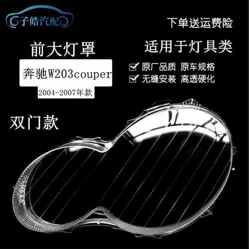 适用于奔驰C级W203 couper前大灯罩 奔驰C级双门轿跑大灯透明面罩
