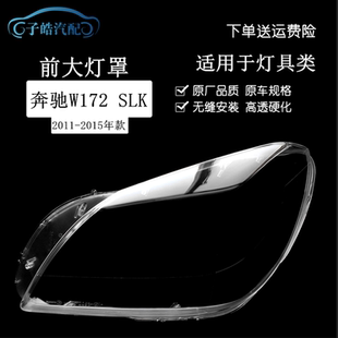 适用奔驰W172前大灯罩 11-15款奔驰SLK前大灯透明灯罩 大灯壳面罩