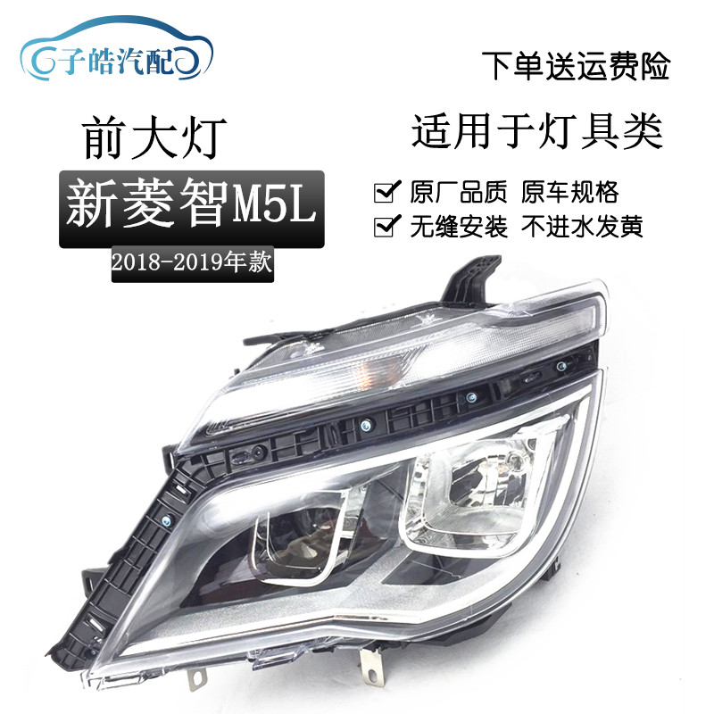17/18/19款东风风行菱智M5前大灯