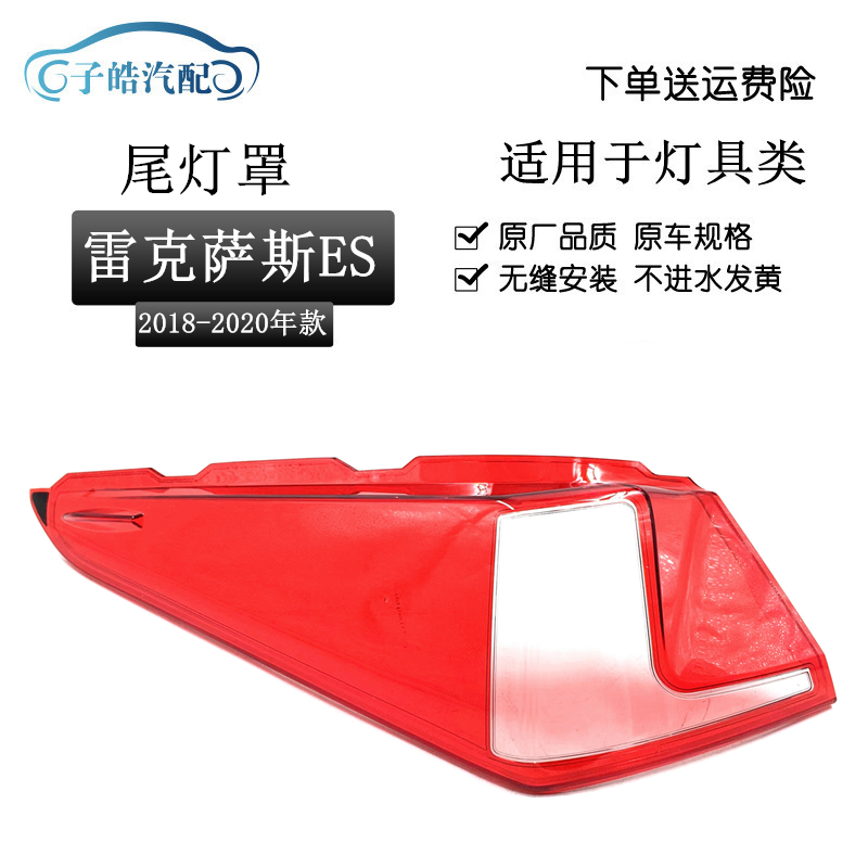 适用于18-20款雷克萨斯ES350/240后尾灯灯罩 后大灯透明灯壳面罩