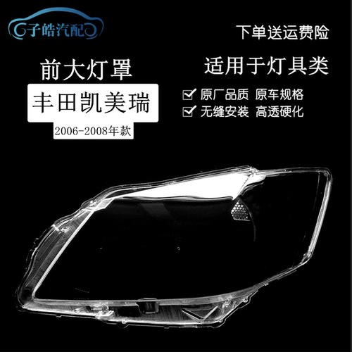 适用于06 07 08款丰田凯美瑞大灯罩老凯美瑞前组合大灯PC罩灯面