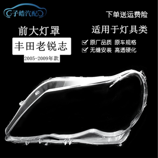 适用于丰田锐志大灯罩05 06 07 08 09款老锐志大灯壳面罩高透耐用