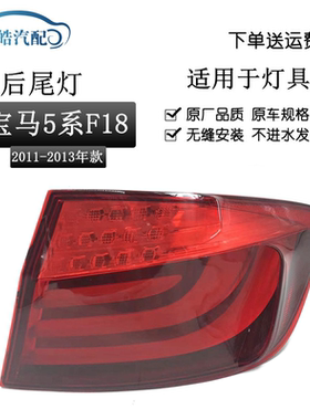适用于11-13款宝马5系F18后尾灯520刹车灯523 525 530535LI倒车灯
