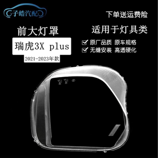 plus大灯外壳灯面 瑞虎3x 适用于奇瑞瑞虎3XPLUS前大灯罩21 23款