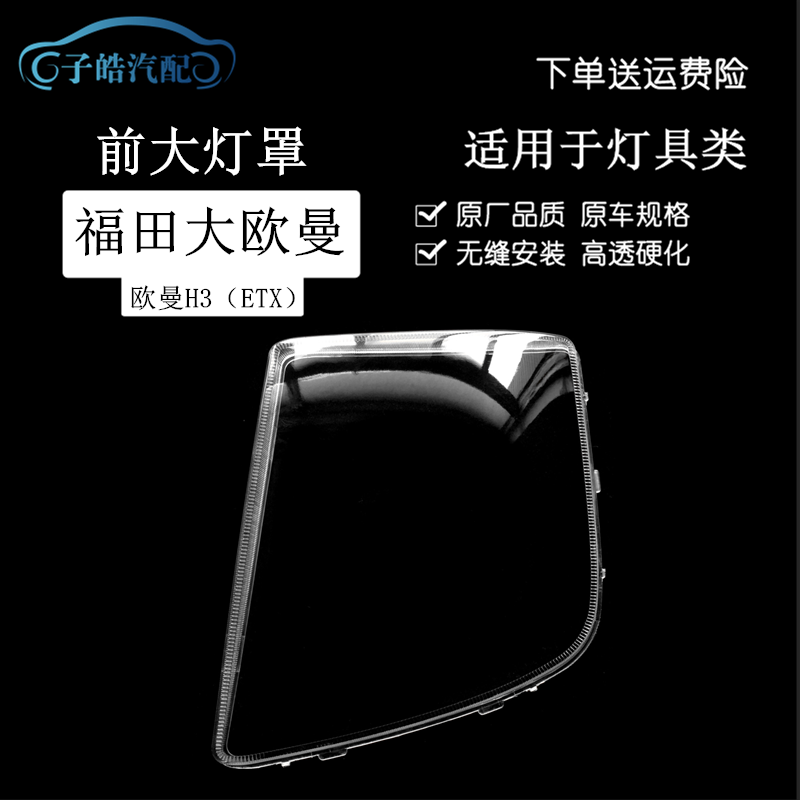 适用于福田欧曼 戴姆勒重卡H3 ETX大灯罩 大欧曼大灯灯罩 PC灯罩