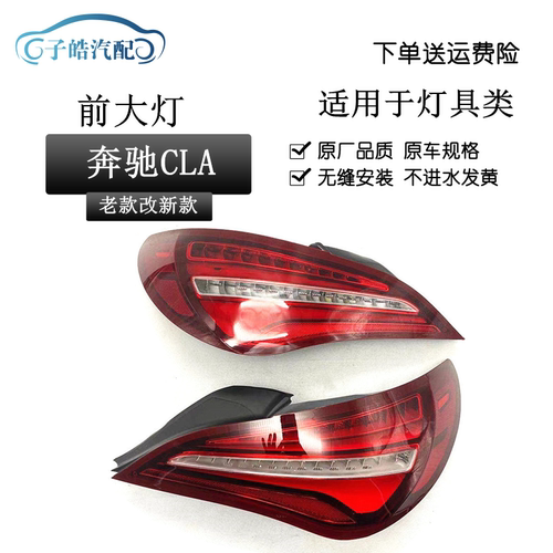 适用于奔驰CLA 180 200 220 260尾灯奔驰W117老款改新款改装尾灯
