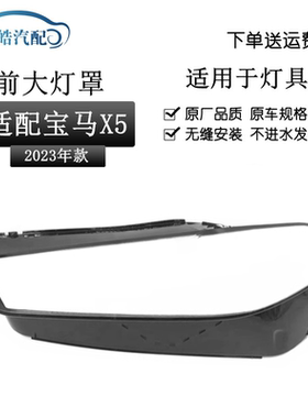 适用于23款宝马X5前大灯 灯罩 30Li 40Li 车大灯PC面罩灯壳改装
