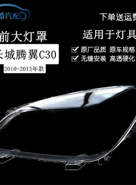 10-13款长城腾翼C30前大灯罩