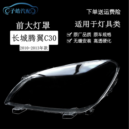 10-13款长城腾翼C30前大灯罩