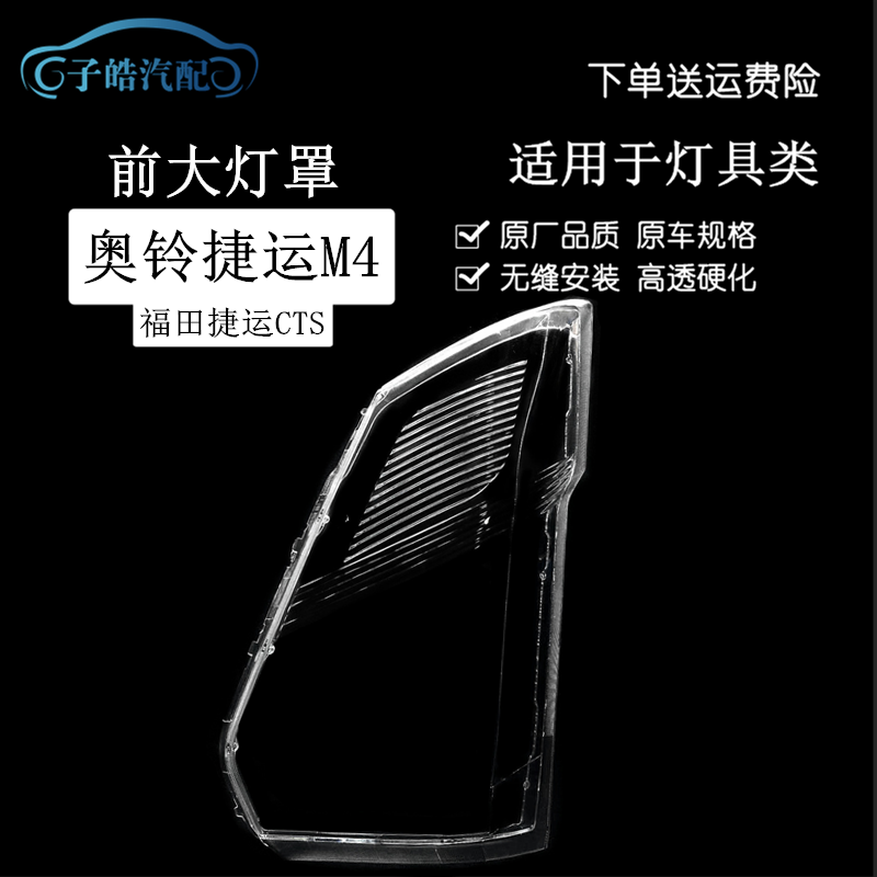 适用于福田奥铃捷运速运原装CTS TS M4前大灯灯罩前照灯PC面罩壳